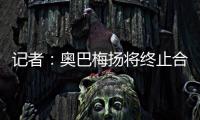 记者	：奥巴梅扬将终止合同离开卡迪西亚，后者正寻找新前锋
