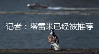 记者：塔雷米已经被推荐给穆里尼奥执教的费内巴切
