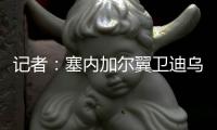 记者：塞内加尔翼卫迪乌夫总价2500万欧转会西汉姆，今日接受体检
