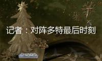 记者
：对阵多特最后时刻表现松懈，阿隆索对此非常不满