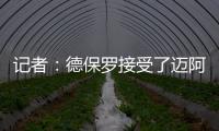 记者：德保罗接受了迈阿密的报价，后者将在合适时与马竞谈判