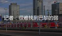 记者	：很难找到巴黎的弱点，蓝军决赛将面临“不可能完成的任务”