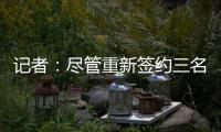 记者：尽管重新签约三名球员，但快船仍有望26年获5000