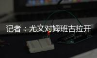 记者：尤文对姆班古拉开出的估价为1500万欧元