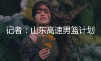 记者
：山东高速男篮计划于21日在东营和一支美国球队进行热身赛