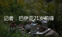 记者：巴伊亚21岁前锋罗德里格斯和阿贾克斯达成加盟协议