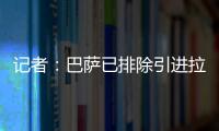 记者：巴萨已排除引进拉什福德	，将全力追逐路易斯·迪亚斯