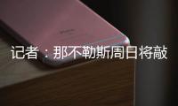 记者：那不勒斯周日将敲定比克马转会的事宜