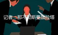 记者：那不勒斯要加拉塔萨雷为奥斯梅恩立刻付5500万，2000万分期