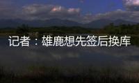 记者：雄鹿想先签后换库明加，或加入2031年首轮才能打动勇士