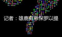 记者：雄鹿有意保罗以提升后场深度 但普遍预计他会去太阳或快船