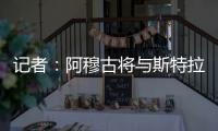 记者
：阿穆古将与斯特拉斯堡签约5年
，切尔西有回购条款