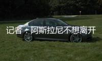 记者：阿斯拉尼不想离开意大利，他拒绝了所有国外俱乐部报价