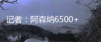 记者：阿森纳6500+1500万欧报价哲凯
，固定费用需提高500万欧