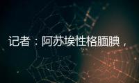 记者
：阿苏埃性格腼腆，热心的特谢拉主动为他架起沟通的桥梁