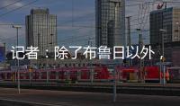 记者：除了布鲁日以外	，汉堡也有意国米19岁中场斯坦科维奇