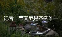 记者�：莱奥尼是齐沃唯一要求国米引进的球员
，马洛塔在努力满足他