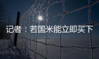 记者：若国米能立即买下莱昂尼并返租，帕尔马会大幅降低要价