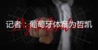 记者：葡萄牙体育为哲凯赖什标价7000万+1000万欧元