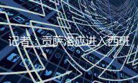 记者
：贡萨洛应进入西班牙国家队大名单
	，有不选他的理由吗�？
