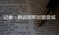 记者：赖因德斯加盟曼城固定转会费为5770万欧
，而非5500万欧