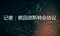 记者：赖因德斯转会协议中含多项浮动，包括夺冠、金球奖奖金