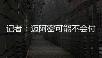 记者：迈阿密可能不会付德保罗1500万欧解约金，但会接近这一金额