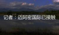 记者：迈阿密国际已接触德保罗	
，但无力以2000万欧元签下该球员