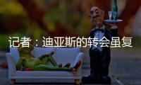 记者：迪亚斯的转会虽复杂但非全无可能	�，巴萨方面决心全力争取