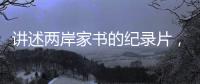讲述两岸家书的纪录片，年轻一代还会看吗？