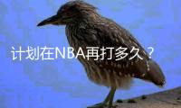 计划在NBA再打多久？库里�：我不知道 我的合同还剩两年