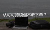 认可可持续但不敢下单？2049位户外消费者的态度