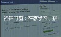 裕轩门窗
：在家学习，孩子更需要隔音门窗