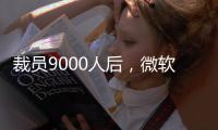 裁员9000人后，微软高管说	
：想留下�，就得靠自己学会AI