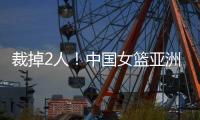 裁掉2人！中国女篮亚洲杯14人大名单曝光，宫鲁鸣派出厉害球员