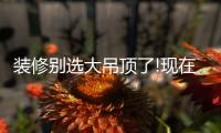 装修别选大吊顶了!现在流行无主灯

，光线无死角
，居家颜值高
