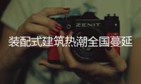 装配式建筑热潮全国蔓延�，北京市率先做出规划