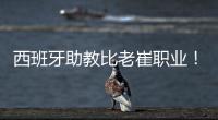 西班牙助教比老崔职业！泰山步入正轨  连鲁对话李国旭成全韩鹏？