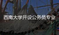 西南大学开设公务员专业�？技术大裂变前夜
，大学应尽快适应市场丨快评