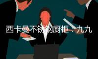西卡曼不锈钢厨柜：九九重阳节，让家人放心让爱传承!