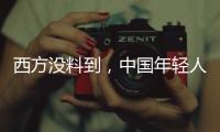西方没料到，中国年轻人这么看它们