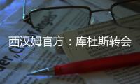 西汉姆官方：库杜斯转会至热刺，祝愿他未来一切顺利