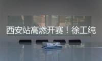 西安站高燃开赛！徐工纯电动挖掘机刷新性能标杆