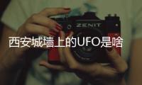 西安城墙上的UFO是啥？回应来了