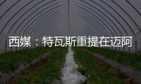 西媒
：特瓦斯重提在迈阿密踢一场联赛计划，巴萨更可能被选中