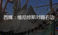 西媒：维尼修斯对踢右边路很不舒服，他与皇马续约未达成协议