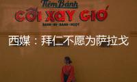 西媒：拜仁不愿为萨拉戈萨提供机会�，贝蒂斯有意签下球员补强边路