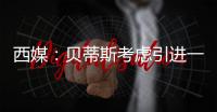 西媒：贝蒂斯考虑引进一名中卫，拉蒙和安塞尔米诺是潜在人选