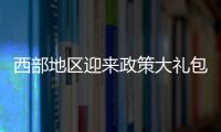 西部地区迎来政策大礼包：促进产业有序向西转移