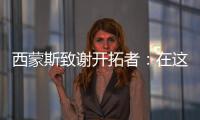 西蒙斯致谢开拓者
：在这里我从孩子成长为男人 感谢所有队友&教练